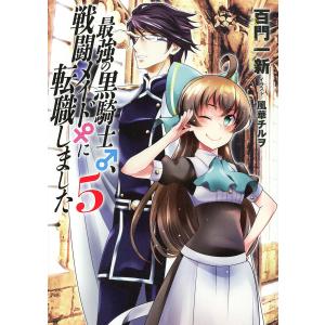 最強の黒騎士、戦闘メイドに転職しました (5) 【小説版】 電子書籍版 / 百門一新/風華チルヲ｜ebookjapan