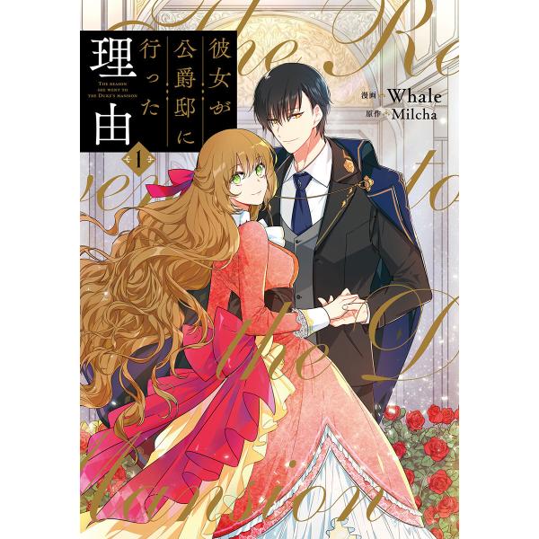 彼女が公爵邸に行った理由 (1) 電子書籍版 / Whale・Milcha