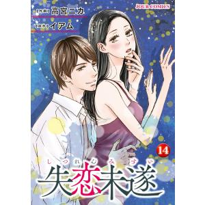 失恋未遂 : 14 電子書籍版 / 作画:高宮ニカ 原作:イアム