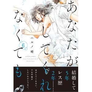 あなたがしてくれなくても 分冊版 : 43 電子書籍版 / ハルノ晴