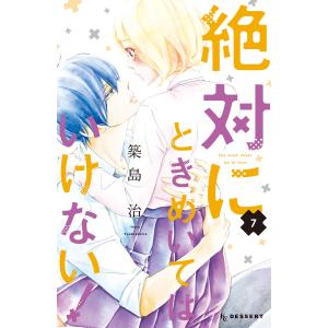 絶対にときめいてはいけない! (7) 電子書籍版 / 築島治｜ebookjapan