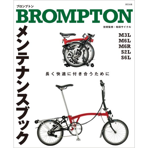 BROMPTON メンテナンスブック 電子書籍版 / 「自転車日和」編集部(編集)