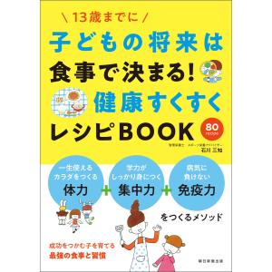 子供の将来は食事で決まる! 健康すくすくレシピBOOK 電子書籍版 / 石川 三知