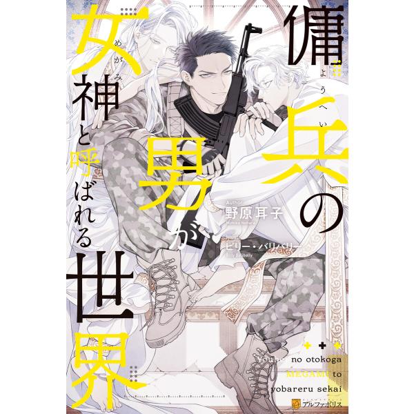 傭兵の男が女神と呼ばれる世界 電子書籍版 / 著:野原耳子 イラスト:ビリー・バリバリー