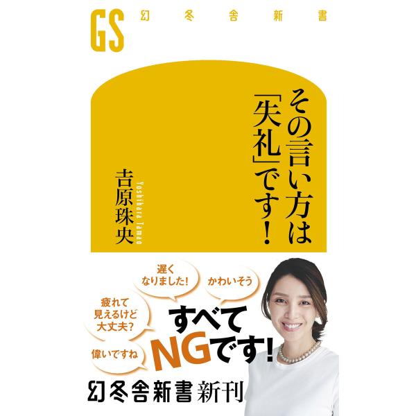 その言い方は「失礼」です! 電子書籍版 / 著:吉原珠央