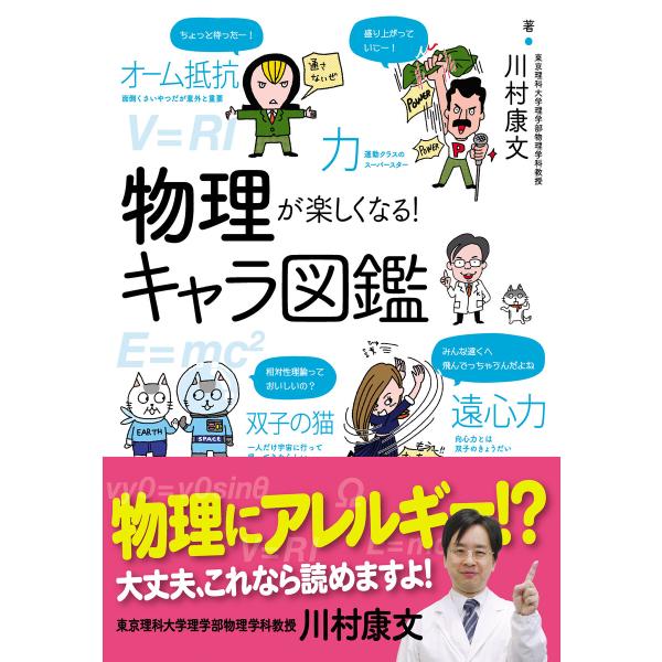 物理が楽しくなる!キャラ図鑑 電子書籍版 / 著:川村康文
