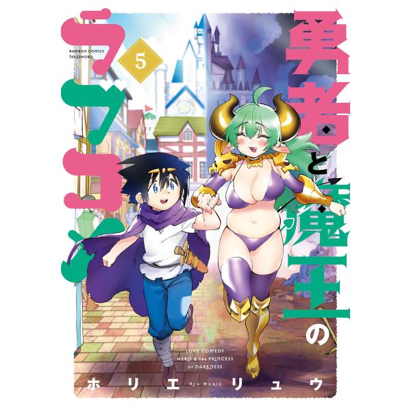 勇者と魔王のラブコメ【カラーページ増量版】 (5) 電子書籍版 / 著:ホリエリュウ