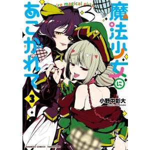 魔法少女にあこがれて (3) 電子書籍版 / 著:小野中彰大