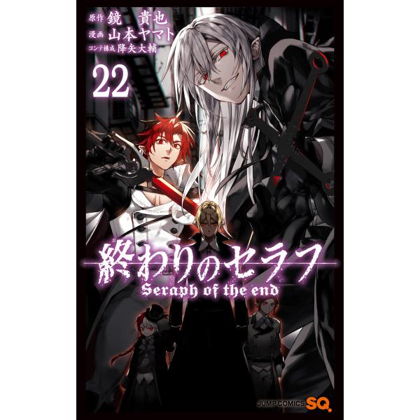 終わりのセラフ (22) 電子書籍版 / 原作:鏡貴也 漫画:山本ヤマト コンテ構成:降矢大輔