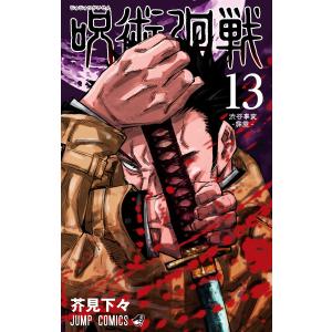 呪術廻戦 (13) 電子書籍版 / 芥見下々