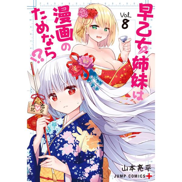 早乙女姉妹は漫画のためなら!? (8) 電子書籍版 / 山本亮平