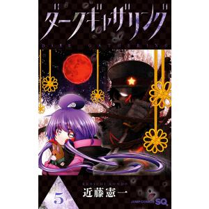 新品 / ダークギャザリング (1-20巻 最新刊) 全巻セット : 漫画全巻