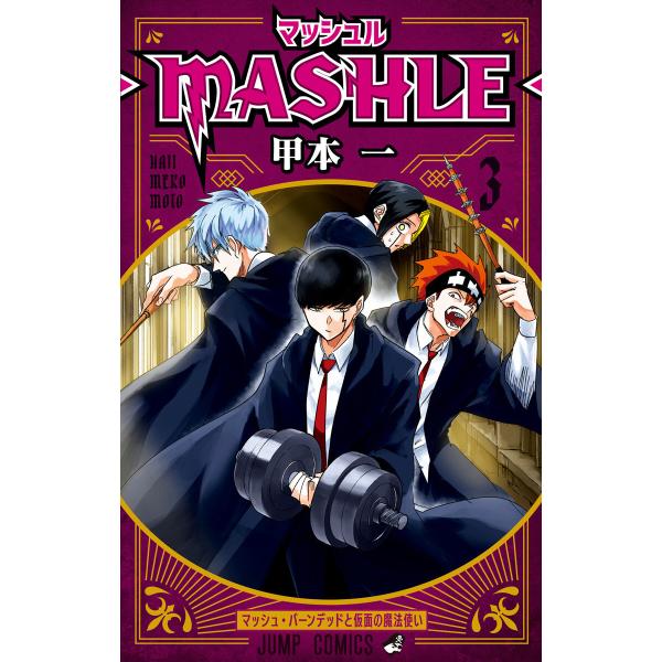 マッシュル-MASHLE- (3) 電子書籍版 / 甲本一