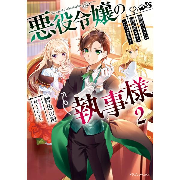 悪役令嬢の執事様 破滅フラグは俺が潰させていただきます2 電子書籍版 / 著者:緋色の雨 イラスト:...