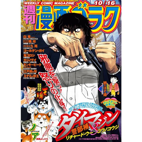 漫画ゴラク 2020年 10/16 号 電子書籍版 / 著:漫画ゴラク編集部