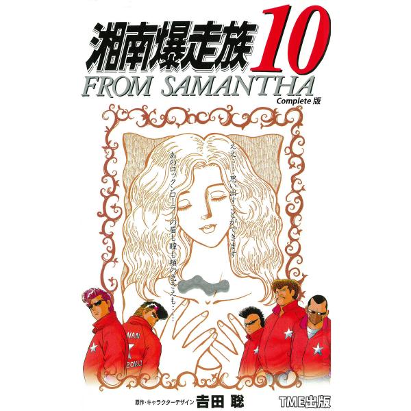 【フルカラーフィルムコミック】湘南爆走族 10 FROM SAMANTHA Complete版 電子...