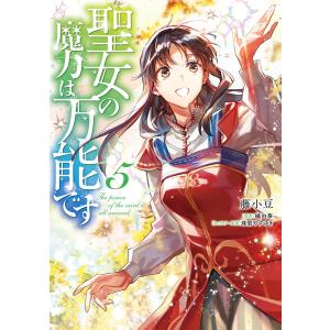 聖女の魔力は万能です 5 電子書籍版 / 著者:藤小豆 原作:橘由華 キャラクター原案:珠梨やすゆき｜ebookjapan