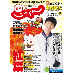 東海じゃらん 2020年11月号 電子書籍版 / 東海じゃらん編集部