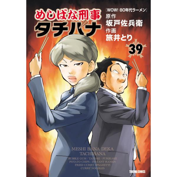 めしばな刑事タチバナ(39)[WOW! 80年代ラーメン] 電子書籍版 / 原作:坂戸佐兵衛 作画:...