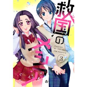 救国のメシア 3 電子書籍版 / ぐんたお｜ebookjapan