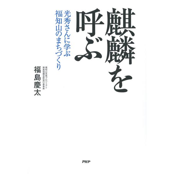 麒麟を呼ぶ 電子書籍版 / 福島慶太