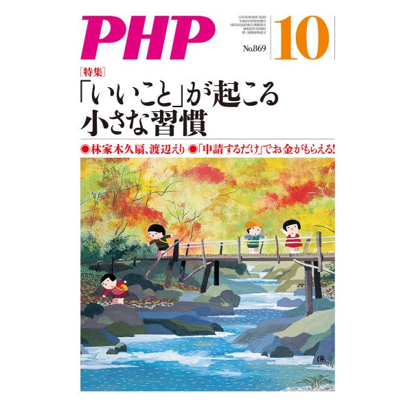 月刊誌PHP 2020年10月号 電子書籍版 / PHP編集部