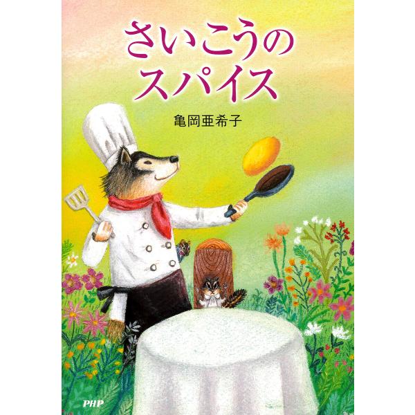 さいこうのスパイス 電子書籍版 / 亀岡亜希子