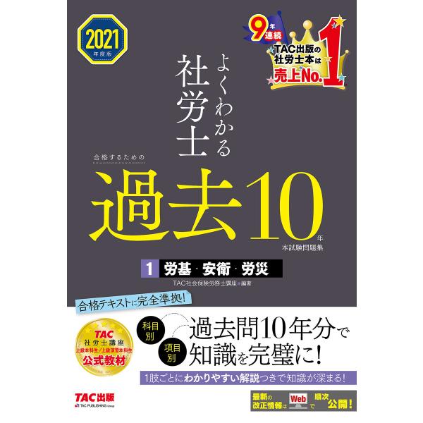 2021年度版 よくわかる社労士 合格するための過去10年本試験問題集1 労基・安衛・労災(TAC出...
