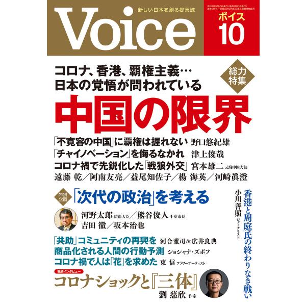 Voice 2020年10月号 電子書籍版 / Voice編集部