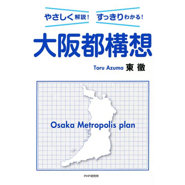 やさしく解説!すっきりわかる! 大阪都構想 電子書籍版 / 東徹