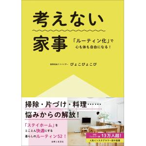 考えない家事「ルーティン化」で心も体も自由になる! 電子書籍版 / ぴょこぴょこぴ くらしの知恵、節約の本の商品画像