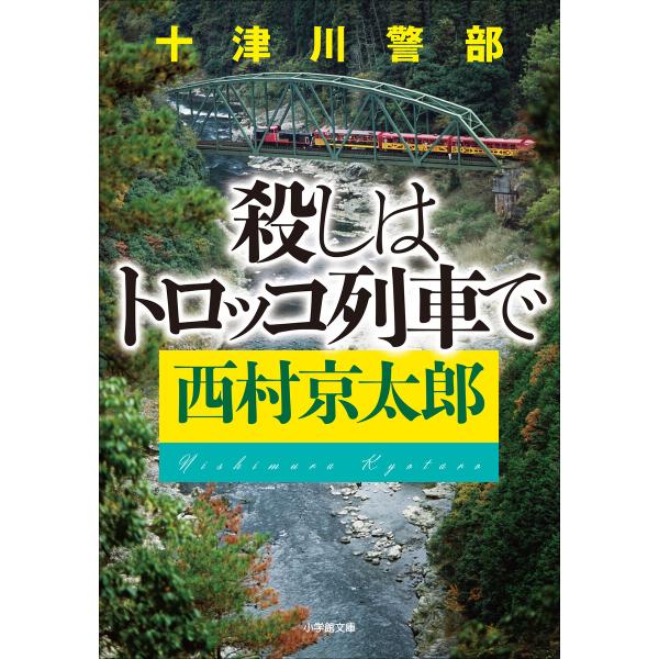 十津川警部 殺しはトロッコ列車で 電子書籍版 / 西村京太郎