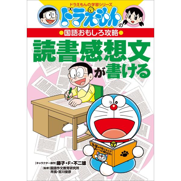 ドラえもんの国語おもしろ攻略 読書感想文が書ける 電子書籍版