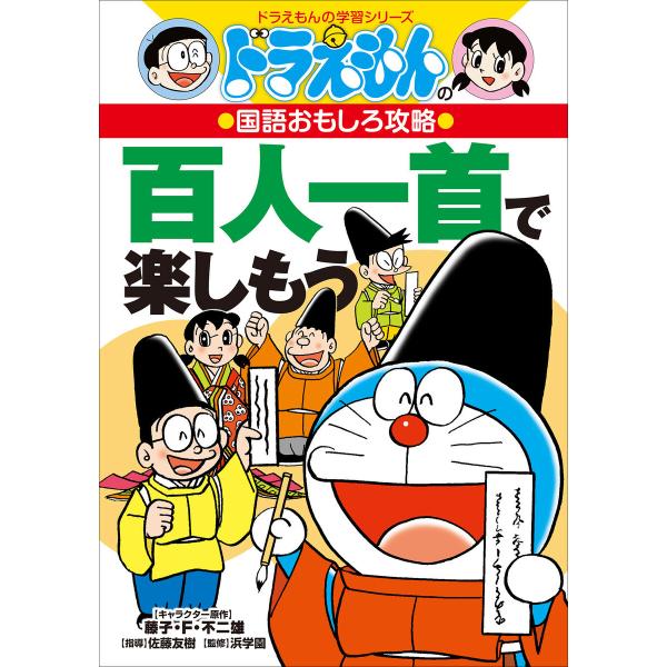 ドラえもんの国語おもしろ攻略 百人一首で楽しもう 電子書籍版