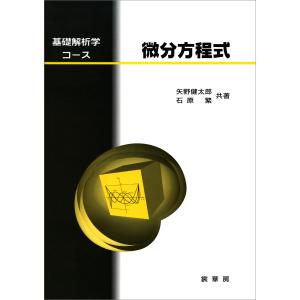 基礎解析学コース 微分方程式 電子書籍版 / 矢野健太郎/石原繁｜ebookjapan