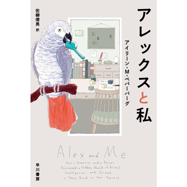 アレックスと私 電子書籍版 / アイリーン・M・ペパーバーグ/佐柳 信男