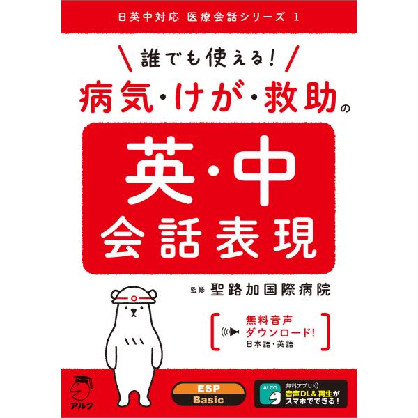 [音声DL付]誰でも使える! 病気・けが・救助の英・中会話表現 電子書籍版 / 監修:聖路加国際病院