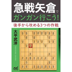 急戦矢倉でガンガン行こう! 後手から攻める3つの作戦 電子書籍版 / 著:大平武洋｜ebookjapan