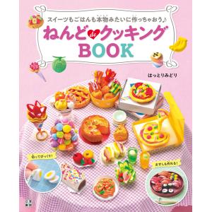 ねんどdeクッキングBOOK 電子書籍版 / 著:はっとりみどり