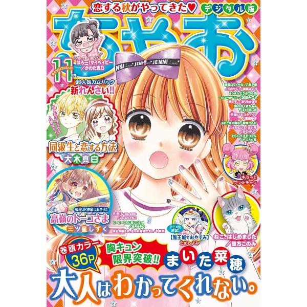 ちゃお 2020年11月号(2020年10月2日発売) 電子書籍版 / ちゃお編集部