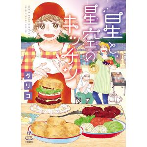 星と星空のキッチン(1) 電子書籍版 / グリコ