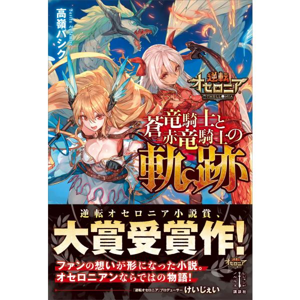 逆転オセロニア 蒼竜騎士と赤竜騎士の軌跡 【電子特典付き】 電子書籍版 / 高嶺バシク lack(イ...