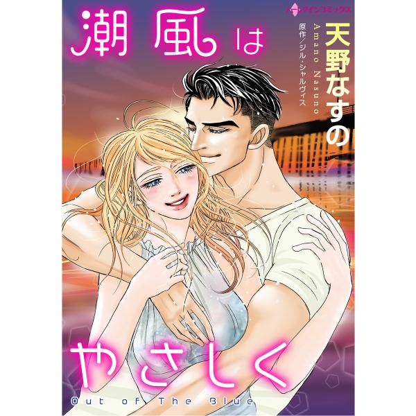 潮風はやさしく 電子書籍版 / 天野なすの 原作:ジル・シャルヴィス