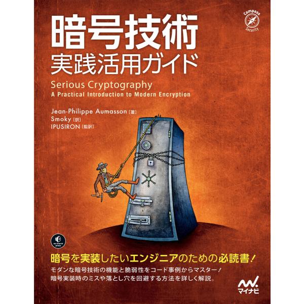 暗号技術 実践活用ガイド 電子書籍版 / 著:Jean-PhilippeAumasson