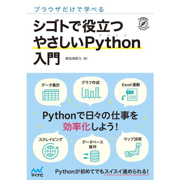 ブラウザだけで学べる シゴトで役立つ やさしいPython入門 電子書籍版 / 著:掌田津耶乃