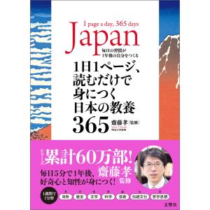 1日1ページ、読むだけで身につく日本の教養365 電子書籍版 / 監修:齋藤孝