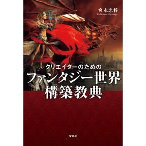 クリエイターのためのファンタジー世界構築教典 電子書籍版 / 著:宮永忠将｜ebookjapan