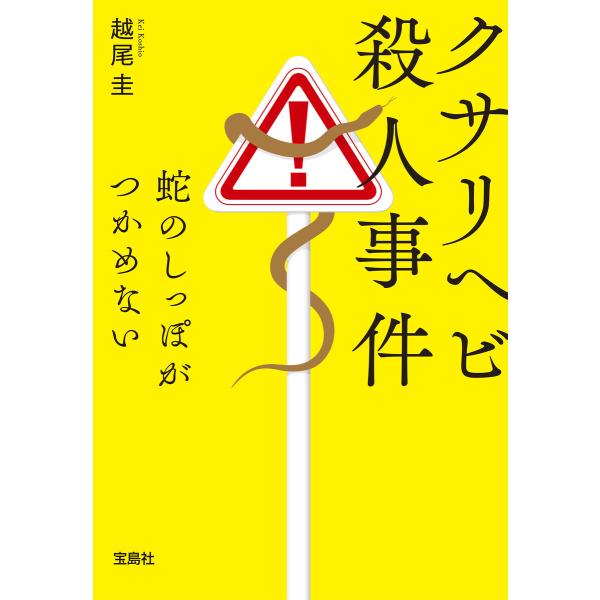 クサリヘビ殺人事件 蛇のしっぽがつかめない 電子書籍版 / 著:越尾圭