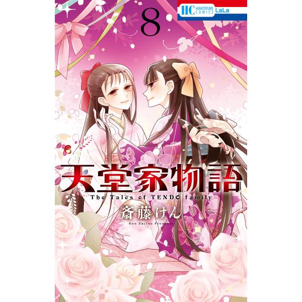 天堂家物語 (8) 電子書籍版 / 斎藤けん