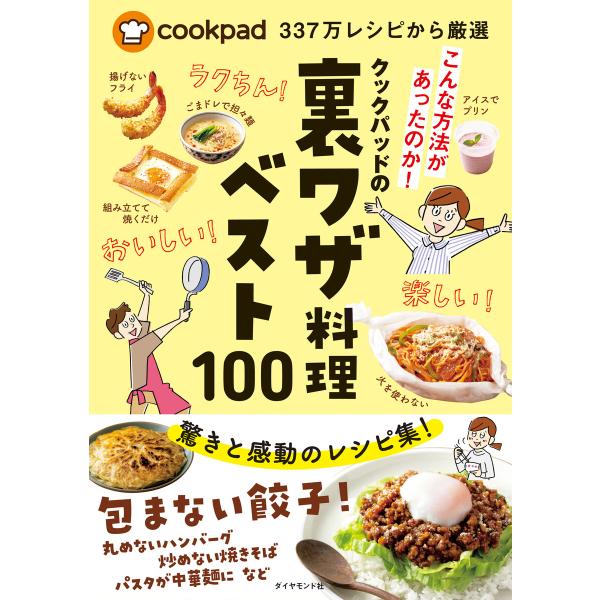 cookpad337万レシピから厳選 クックパッドの裏ワザ料理ベスト100 電子書籍版 / 監修:ク...